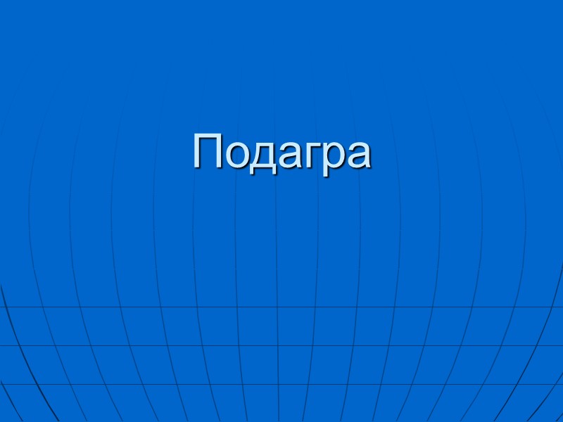 Подагра